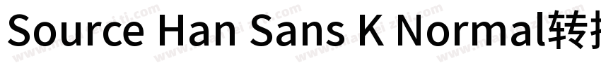 Source Han Sans K Normal转换器字体转换